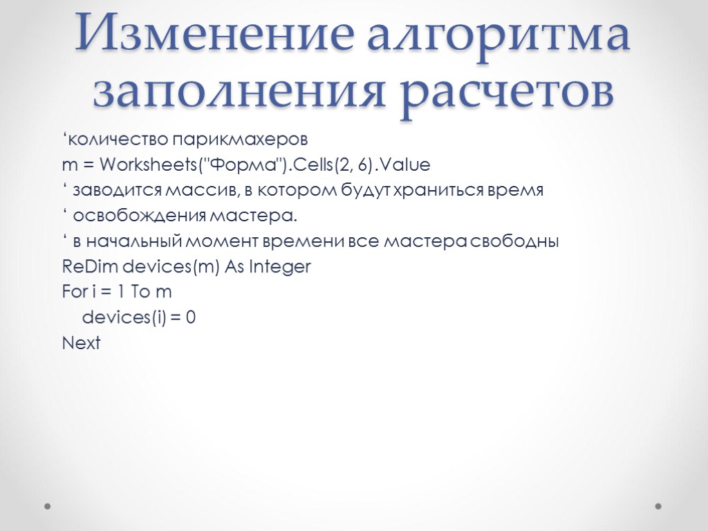 Изменение алгоритма заполнения расчетов ‘количество парикмахеров m = Worksheets(